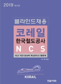 코레일 한국철도공사 NCS 블라인드채용 (2019)